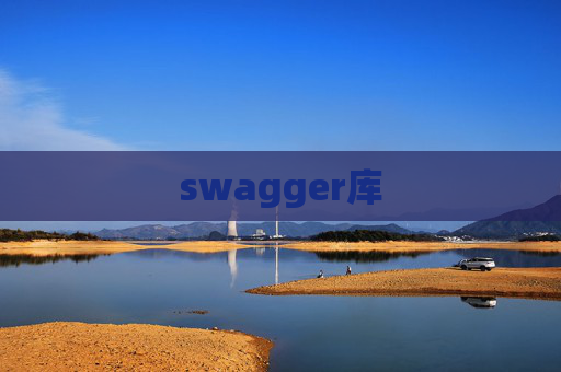 swagger库